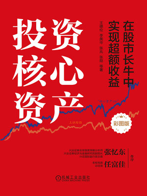 cover image of 投资核心资产